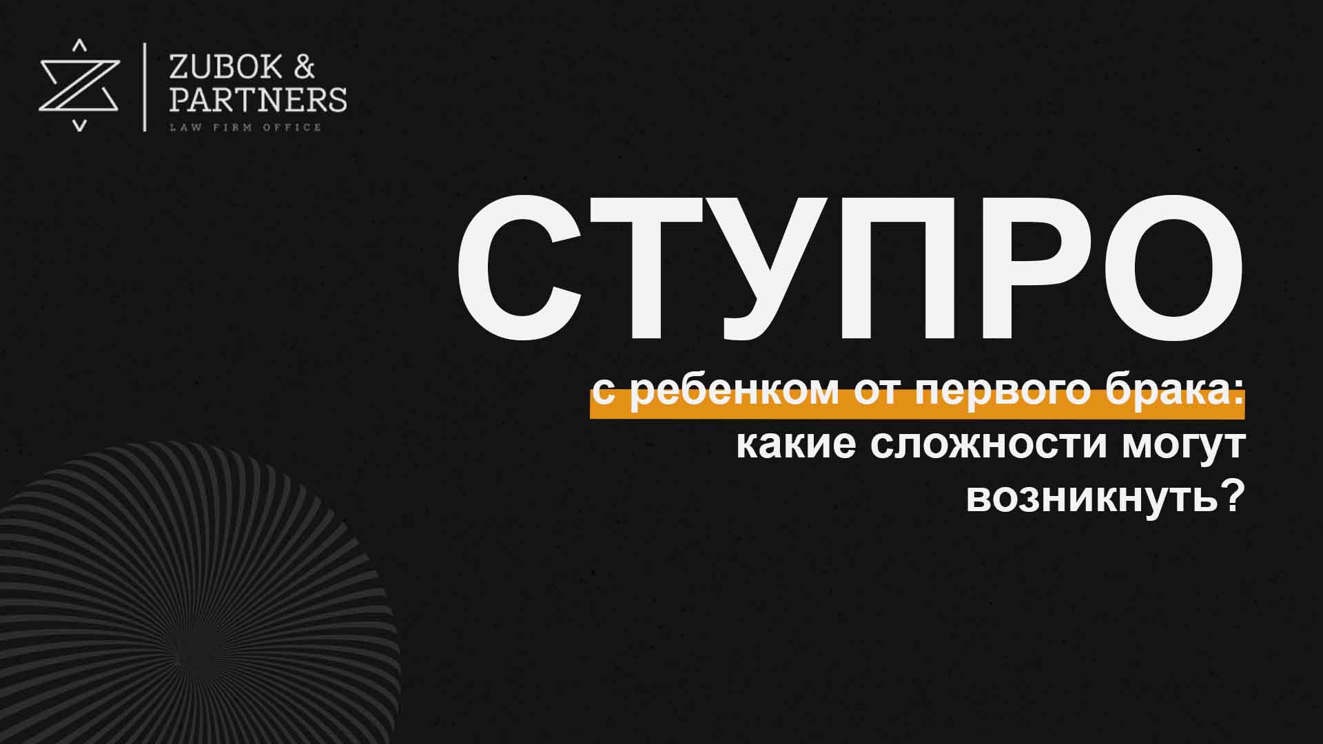 СТУПРО с ребенком от первого брака: какие сложности могут возникнуть?